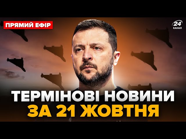 ⁣❗️НАСЛІДКИ нічної АТАКИ на Україну. Зеленський ТЕРМІНОВО скликає РНБО. Головне 21.10 @24онлайн