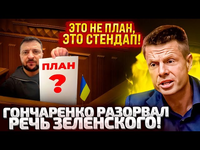 ⁣ПОЧЕМУ ГОНЧАРЕНКО РАЗНЕС ПЛАН ПОБЕДЫ ЗЕЛЕНСКОГО?