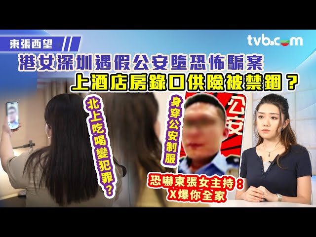 ⁣東張西望｜港女深圳遇假公安墮恐怖騙案 上酒店房錄口供險被禁錮？