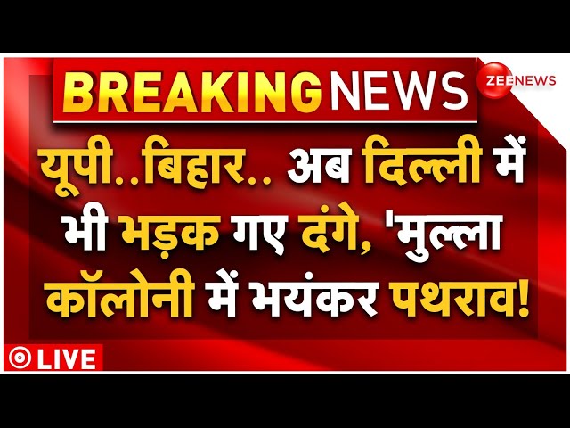 ⁣Delhi Muslims Riots Outbreak LIVE: अब दिल्ली में भी भड़क गई हिंसा, 'मुल्ला कॉलोनी में भयंकर पथरा