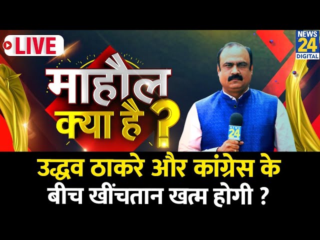 ⁣Mahaul Kya Hai : Uddhav और कांग्रेस के बीच खींचतान खत्म होगी ? इस बार मराठा वोट किधर ? Rajeev Ranjan