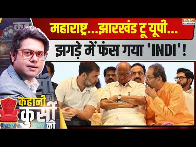 ⁣Kahani Kursi Ki LIVE: महाराष्ट्र...झारखंड टू यूपी...झगड़े में फंस गया 'INDI'! | Maharashtr