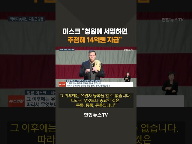 ⁣머스크 "청원에 서명하면 추첨해 14억원 지급"…불법 선거운동 논란 #shorts / 연합뉴스TV (YonhapnewsTV)