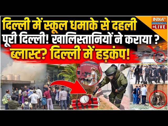 ⁣Khalistani Attack in Delhi School LIVE: स्कूल धमाके से दहली दिल्ली! खालिस्तानियों ने कराया ब्लास्ट?