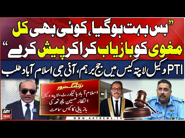 ⁣PTI lawyer Intezar Panjutha recovery case: IHC chief Justice got angry summons IG islamabad