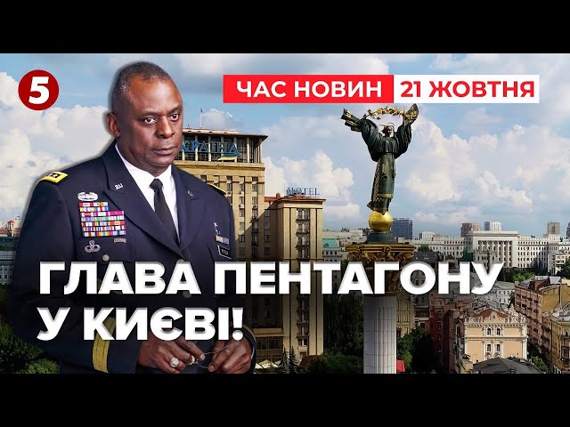 ⁣УКРАЇНА В НАТО? Чого чекати від візиту Ллойда Остіна в Київ? | Час новин 09:00 21.10.24