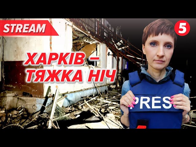 ⁣ХАРКІВ БЕЗ СВІТЛА ВНОЧІ ВОРОГ ОБСТРІЛЯВ 3 РАЙОНИ МІСТА