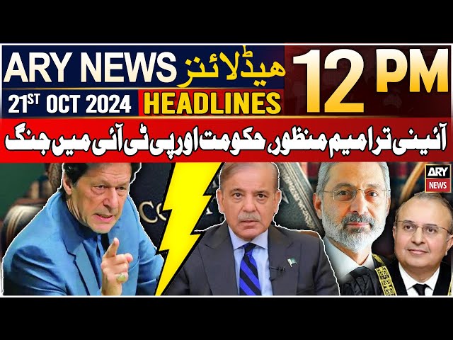 ⁣ARY News 12 PM Headlines | 21st Oct 2024 | Constitutional amendment - PTI Vs PMLN