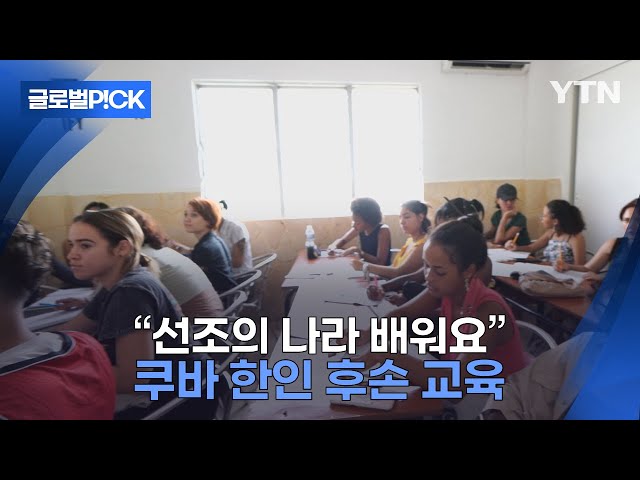 [반복재생] "선조의 나라 배워요"…한국-쿠바 재수교 속 한인 교육지원 사업 속도