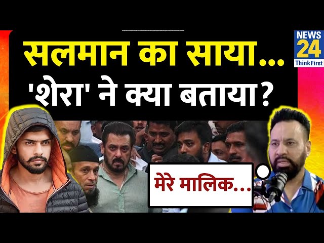 ⁣Salman Bodyguard Shera Interview : Salman का साया, Shera ने क्या-क्या बताया ? | Lawrence Bishnoi