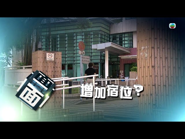 ⁣TVB時事多面睇｜增加宿位？｜2024年10月18日｜無綫新聞 ｜TVB News