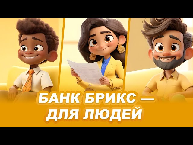 ⁣Экономика БРИКС: Истории успеха Серия 3-я.