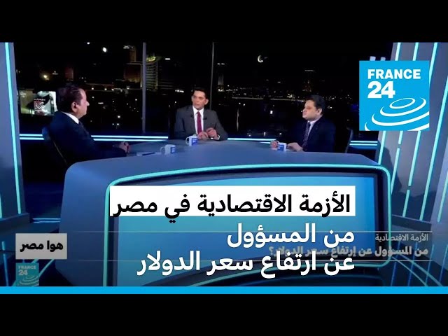 ⁣الأزمة الاقتصادية في مصر: من المسؤول عن ارتفاع سعر الدولار