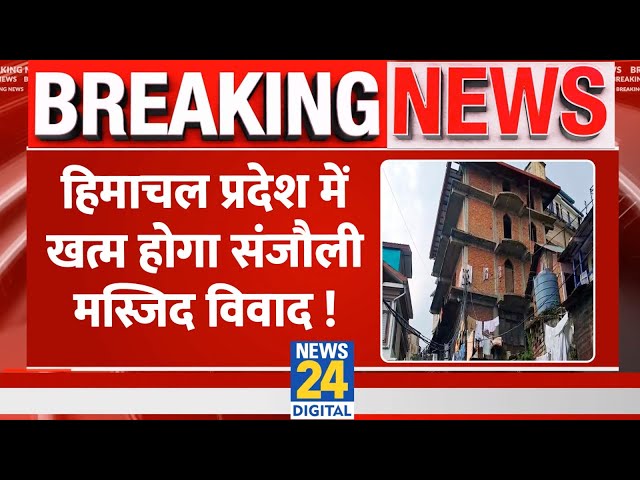 ⁣Himachal Pradesh में खत्म होगा Sanjauli Mosque विवाद, कमेटी खुद ही तोड़ रही अवैध हिस्सा