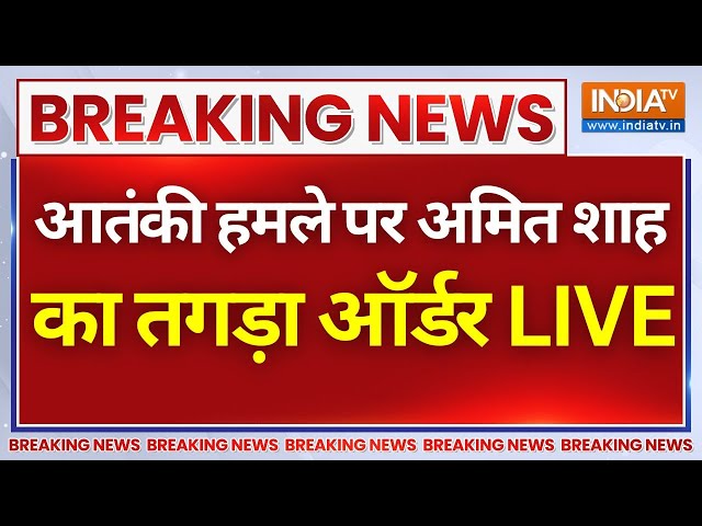 ⁣Amit Shah Big Decision On J&K Incidents Live: अमित शाह का तगड़ा ऑर्डर, हिल गया चीन- पाकिस्तान!