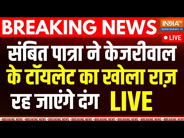 ⁣Sambit Patra ने केजरीवाल  के टॉयलेट का खोला राज़ | Arvind Kejriwal | Sheesh Mahal LIVE