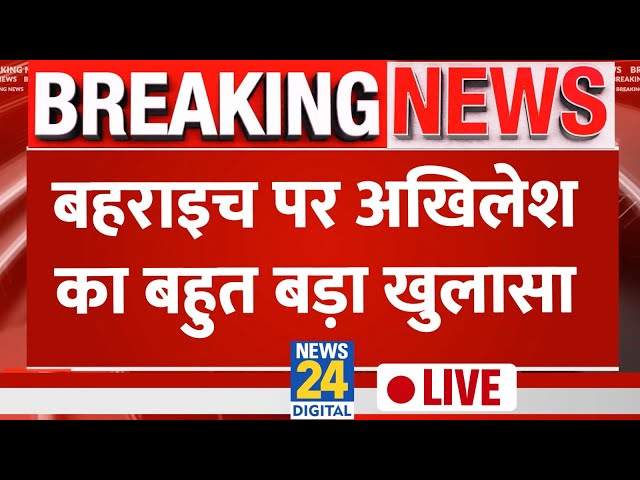 ⁣Bahraich Violence : Bahraich दंगा पर Akhilesh Yadav का बहुत बड़ा खुलासा, सुनिए क्या बोले ? | LIVE