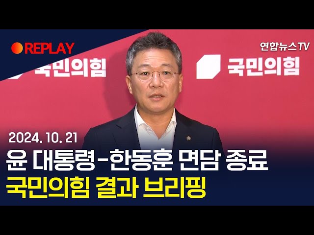 ⁣[현장영상] 윤 대통령-한동훈 면담 종료…국민의힘 결과 브리핑 / 연합뉴스TV (YonhapnewsTV)