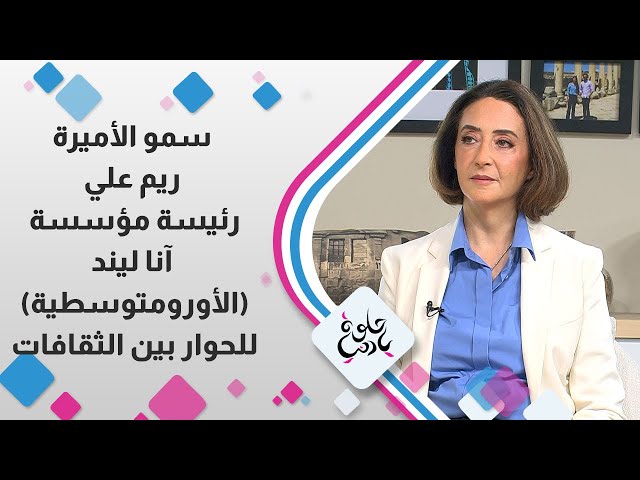 ⁣سمو الأميرة ريم العلي   " رئيسة مؤسسة اَنا ليند "   للحوار بين الثقافات