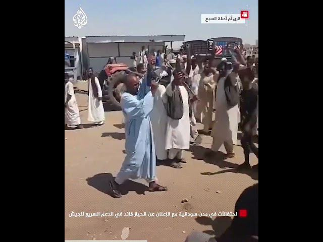 ⁣احتفالات في مدن سودانية مع الإعلان عن انحياز قائد في الدعم السريع للجيش