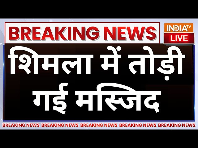 ⁣Action on Shimla Sanjauli Masjid LIVE:  शिमला में तोड़ी गई मस्जिद | Breaking News