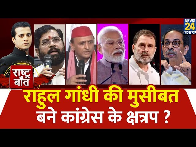 ⁣Rashtra Ki Baat: Rahul Gandhi की मुसीबत बने Congress के क्षत्रप ? Maharashtra Election | Manak Gupta