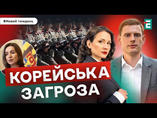 ⁣Корейська загроза. Розкол Молдови. Прокурори-інваліди І Омелян, Притула, Горбач