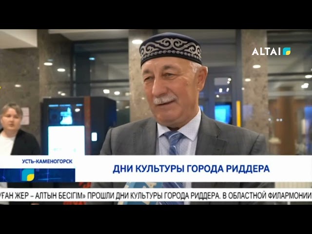 ⁣Дни культуры города Риддера