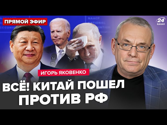 ⁣⚡️ЯКОВЕНКО: Сі ПІДСТАВИВ Путіна! За спиною ДОМОВЛЯЄТЬСЯ із США? В Кремлі взялися за голову