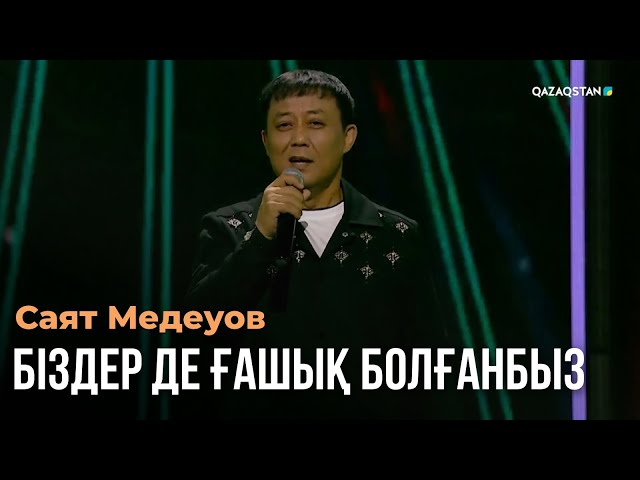 ⁣Біздер де ғашық болғанбыз - Саят Медеуов | Көңіл толқыны | Музыка