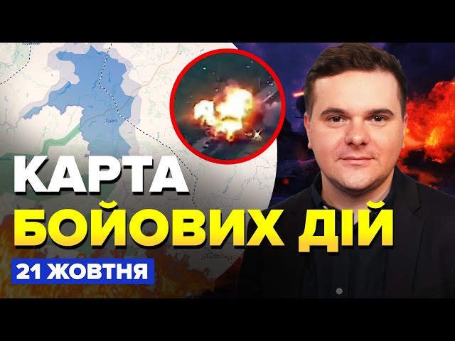 ⁣РОЗГРОМ ворога під Курськом! ПАЛАЄ колона РФ. Усунули ТОП-ВІЙСЬКОВОГО. Карта БОЙОВИХ ДІЙ 21 жовтня