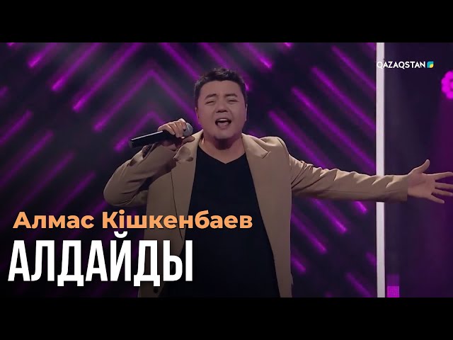 ⁣Алдайды - Алмас Кішкенбаев | Көңіл толқыны | Музыка