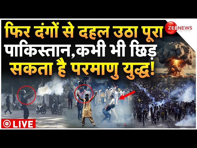 ⁣Pakistan Riots Big News LIVE : दंगों से फिर दहला पाकिस्तान, कभी भी छिड़ सकता है परमाणु युद्ध!