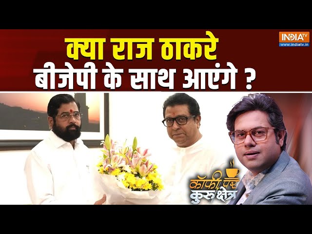 ⁣Coffee Par Kurukshetra LIVE: क्या राज ठाकरे बीजेपी के साथ आएंगे ? | Raj Thackrey | Join BJP