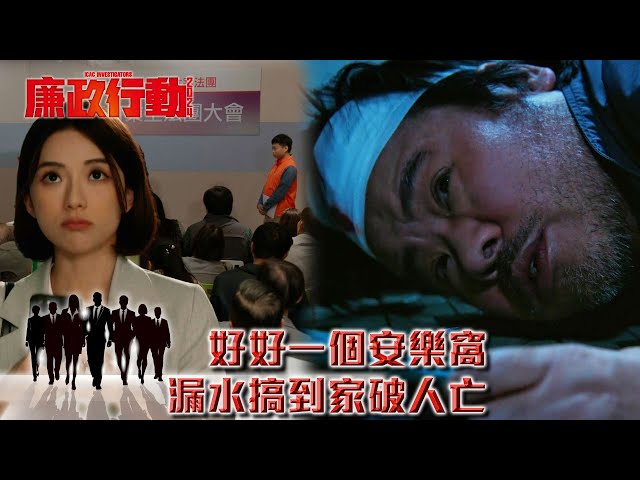 ⁣廉政行動2024｜第1集精華｜好好一個安樂窩 漏水搞到家破人亡 (Eng／繁／簡字幕)｜#劇集 #港劇 #電視劇