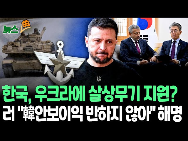 ⁣[뉴스쏙] 한국, 러시아에 강력 경고…우크라에 살상무기 지원 검토｜러 "韓 안보이익 반하지 않아" / 연합뉴스TV (YonhapnewsTV)