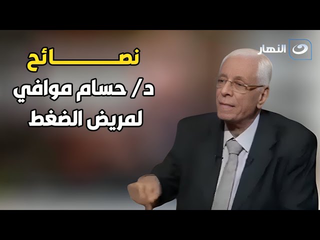 ⁣لو مريض ضغط أو تعرف حد مريض... لازم تشوف د. حسام موافي هايقولك إيه