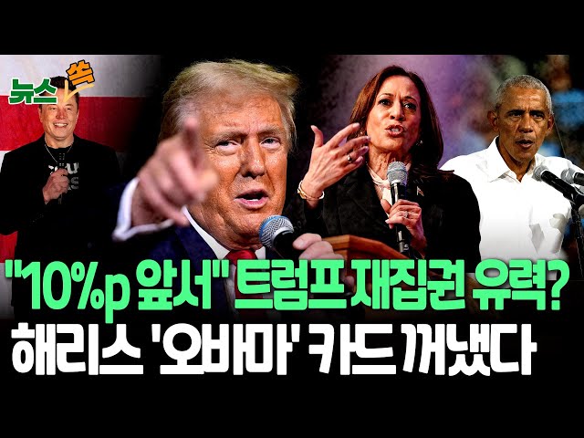 ⁣[뉴스쏙] "트럼프, 대선 승리 확률 52%, 해리스는 42%…첫 역전"｜해리스, 오바마 부부에 "SOS" / 연합뉴스TV (Yonhapnews