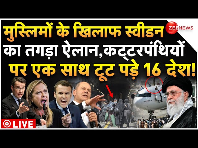 ⁣16 Countries Big Action Against Muslims LIVE : मुस्लिमों के खिलाफ स्वीडन के बड़े ऐलान से डरे 57 देश!