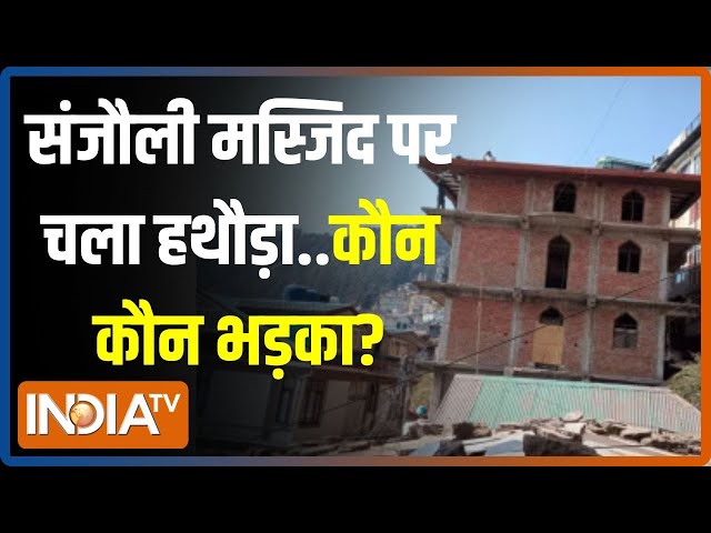 ⁣Shimla Sanjauli Masjid Demolition: मौलाना को मैसेज मिल गया...Himachal का हिंदू जाग गया! | News