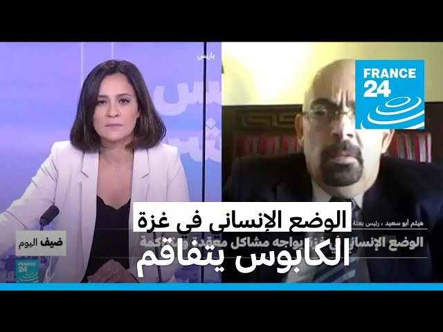 الوضع الإنساني في غزة: الكابوس يتفاقم • فرانس 24 / FRANCE 24