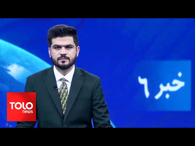 ⁣TOLOnews - 6pm News - 21 October 2024 | طلوع‌نیوز - خبر ساعت شش -  ۳۰ میزان ۱۴۰۳