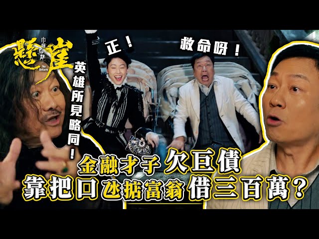 ⁣巾幗梟雄之懸崖｜金融才子欠巨債 靠把口氹掂富翁借三百萬？(Eng sub/ 繁／簡字幕)｜第一集劇集精華｜TVB港劇精華 #巾幗梟雄之懸崖 #黎耀祥 #胡定欣