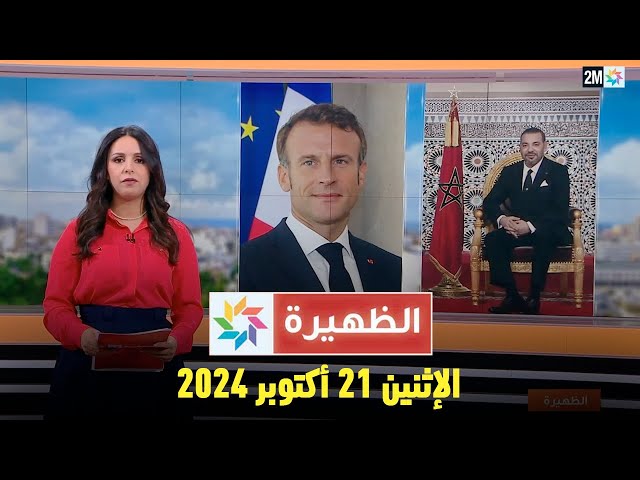 الظهيرة : الإثنين 21 أكتوبر 2024