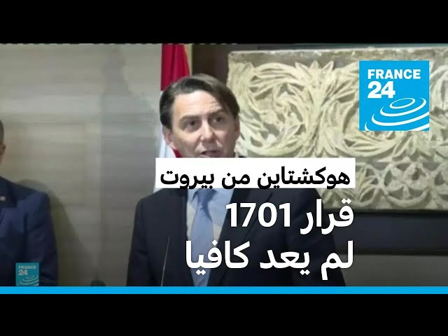 ⁣هوكشتاين: الالتزام بالقرار 1701 "ليس كافيا" لتسوية النزاع بين إسرائيل وحزب الله