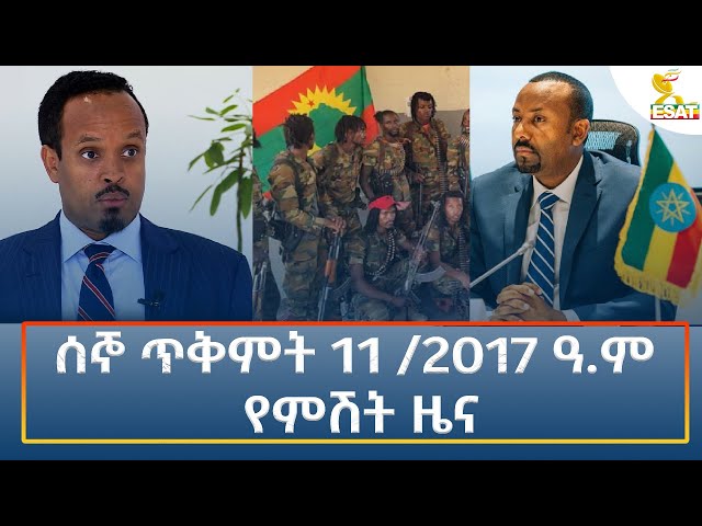 ⁣Ethiopia - Esat Amharic Night News 21 October 2024