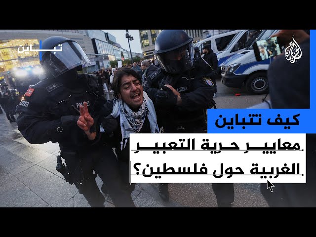 ⁣تباين معايير التمييز بين داعمي فلسطين وداعمي إسرائيل في الدول الغربية