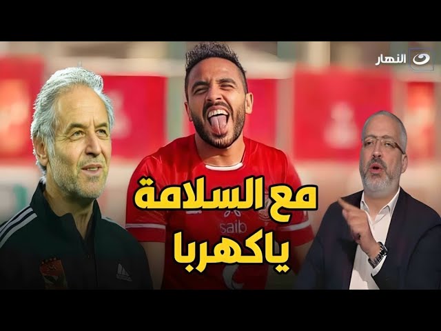 ⁣ناقد رياضي يكشف مفاجأة مدوية عن مصير كهربا مع الأهلي وما حدث لـ شلبي ودونجا مع رجل الأمن الاماراتي