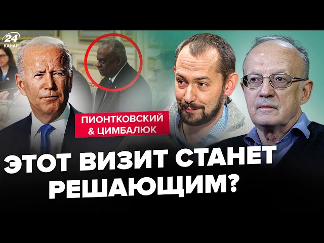 ⁣⚡ПІОНТКОВСЬКИЙ & ЦИМБАЛЮК: В США ОШАРАШИЛИ всіх! Навіщо Байден ПІДІСЛАВ Зеленскому міністра обор