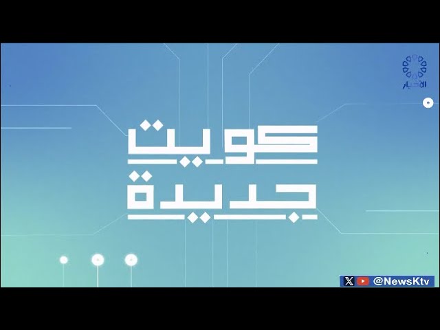 ⁣برنامج كويت جديدة.. تقنية الجيل الخامس المتقدم